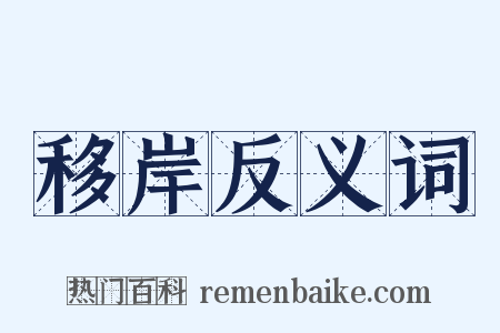 移岸反义词是什么意思的图片